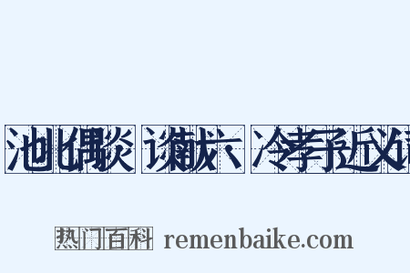 池北偶谈·谈献六·冷孝子近义词是什么意思的图片